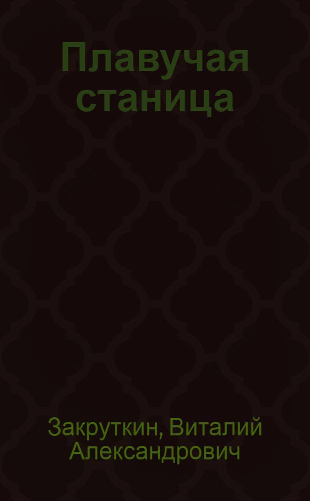 Плавучая станица : Роман