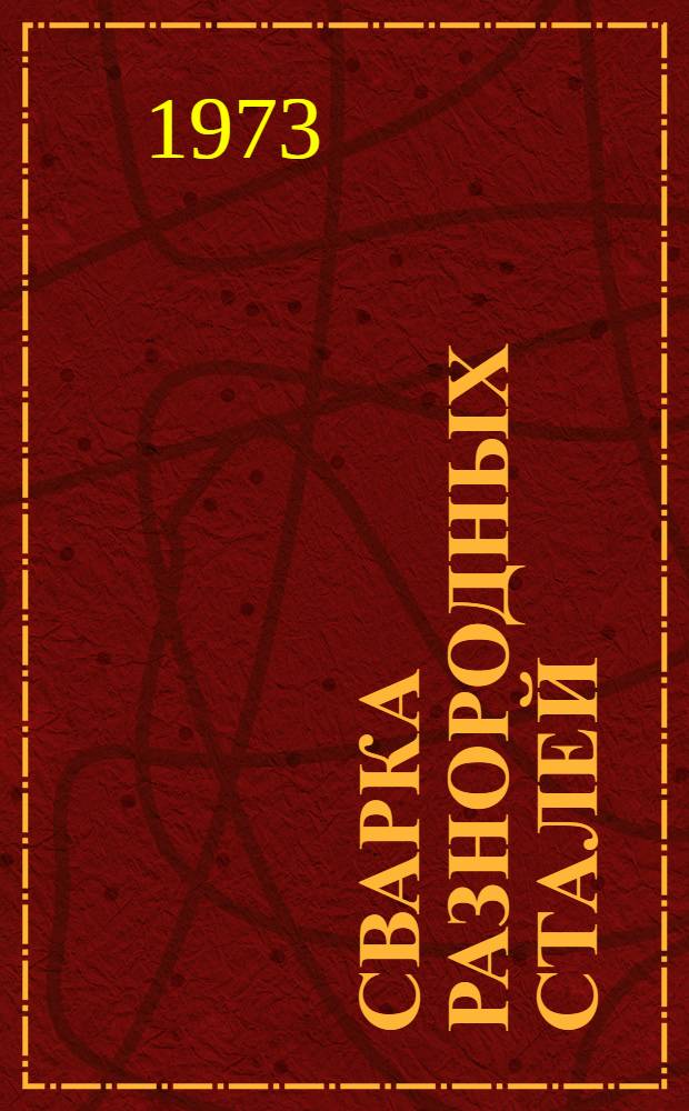 Сварка разнородных сталей : Выбор электродов, режимов подогрева и отпуска : Справ. пособие