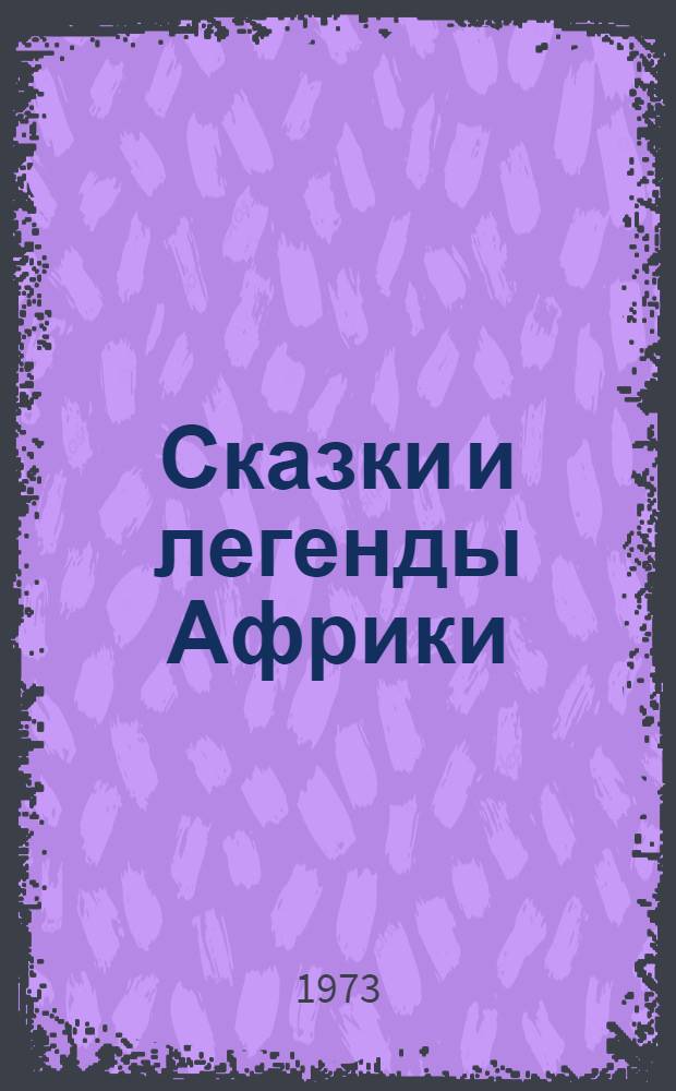 Сказки и легенды Африки : Книга для чтения на англ. яз. в VII кл. сред. школы