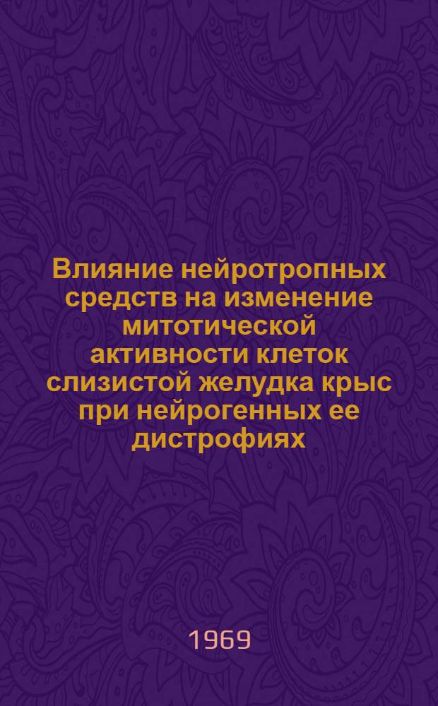 Влияние нейротропных средств на изменение митотической активности клеток слизистой желудка крыс при нейрогенных ее дистрофиях : Автореф. дис. на соискание учен. степени канд. мед. наук : (773)