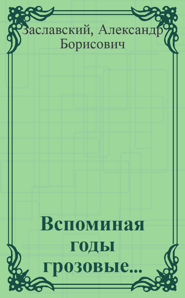 Вспоминая годы грозовые... : Записки художника