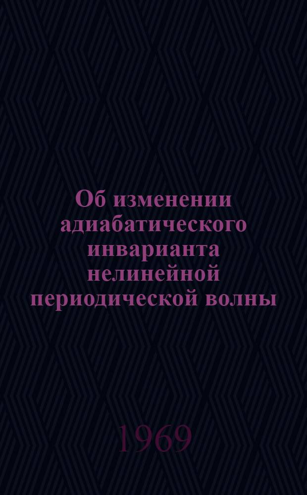 Об изменении адиабатического инварианта нелинейной периодической волны : Препринт 303