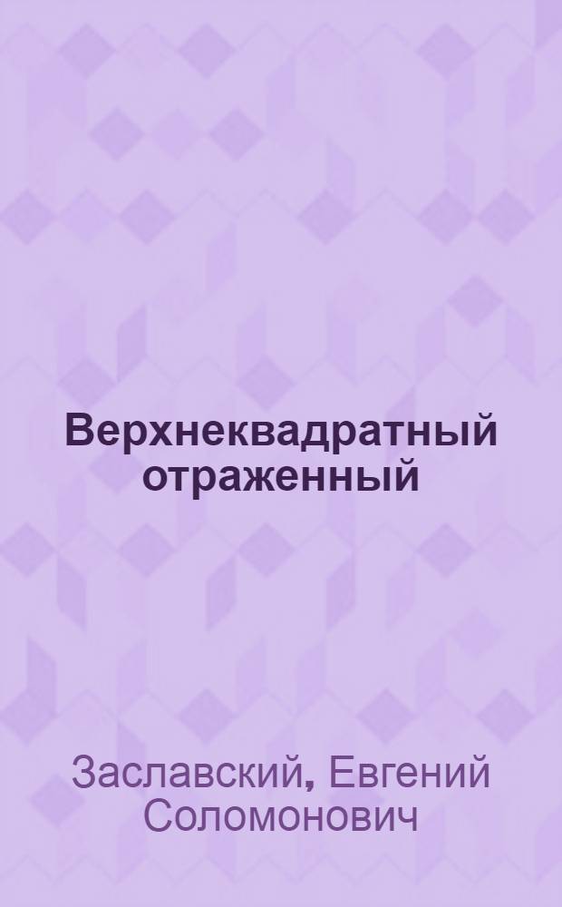 Верхнеквадратный отраженный (реперкуссивный) синдром у больных с поражениями легких и плевры : (Клиника, патогенез, лечение) : Автореф. дис. на соискание учен. степени канд. мед. наук : (762)