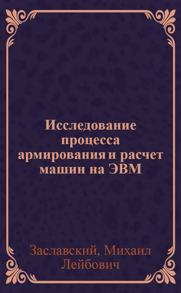 Исследование процесса армирования и расчет машин на ЭВМ