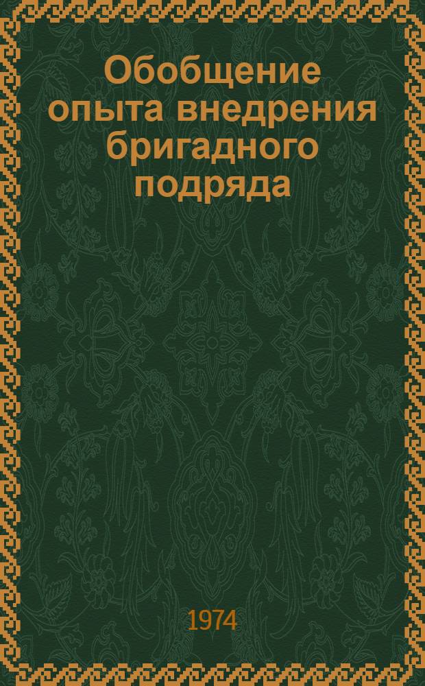 Обобщение опыта внедрения бригадного подряда : (Метод Н.А. Злобина)