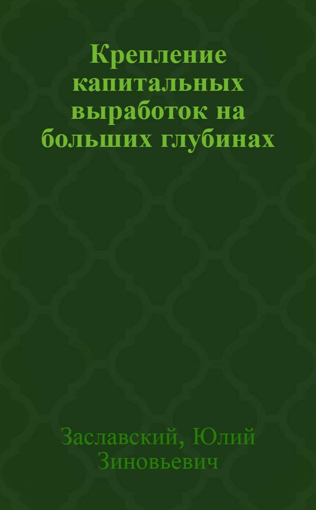 Крепление капитальных выработок на больших глубинах