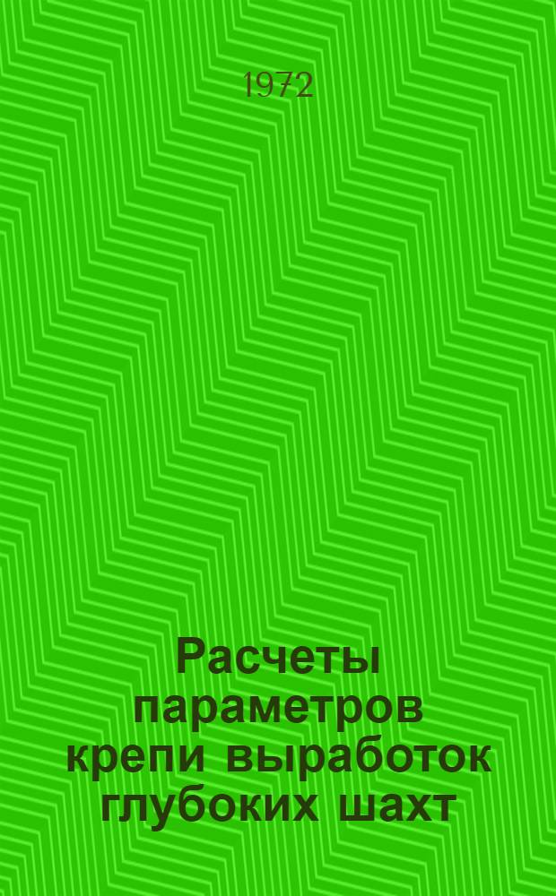 Расчеты параметров крепи выработок глубоких шахт