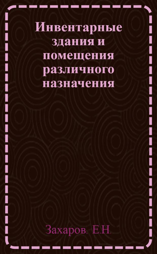 Инвентарные здания и помещения различного назначения : (Обзор)