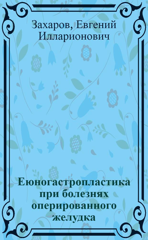 Еюногастропластика при болезнях оперированного желудка