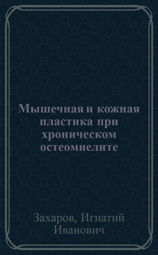 Мышечная и кожная пластика при хроническом остеомиелите