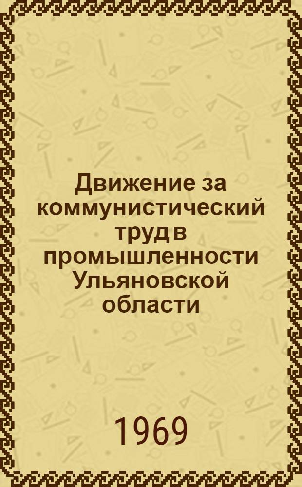 Движение за коммунистический труд в промышленности Ульяновской области