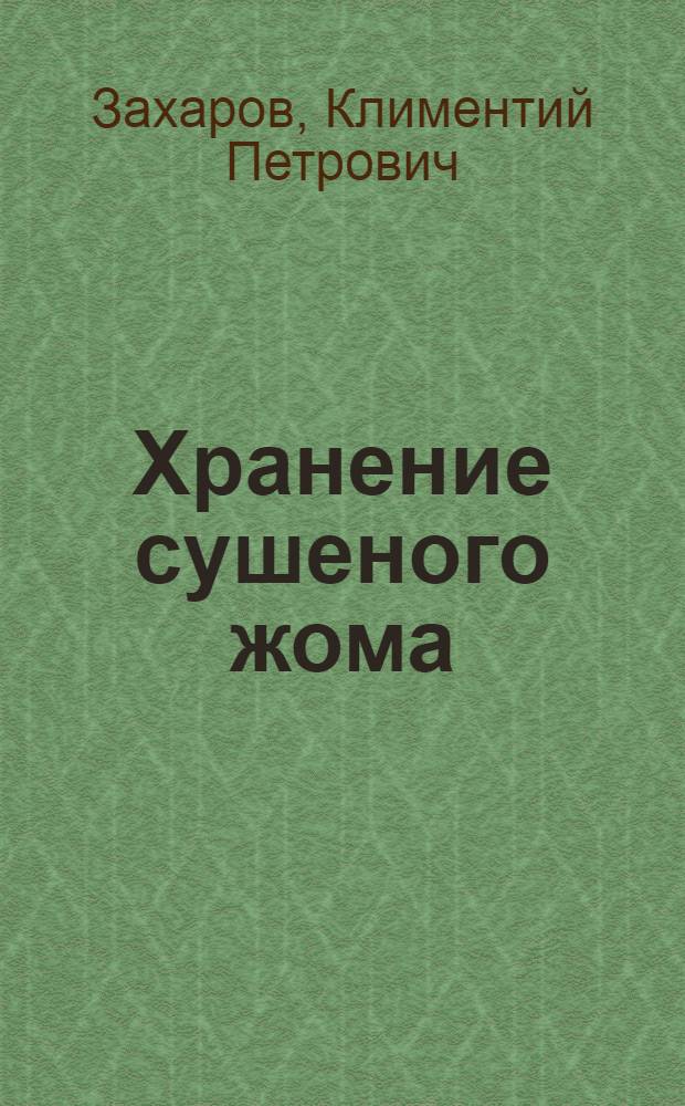 Хранение сушеного жома : (Обзор)