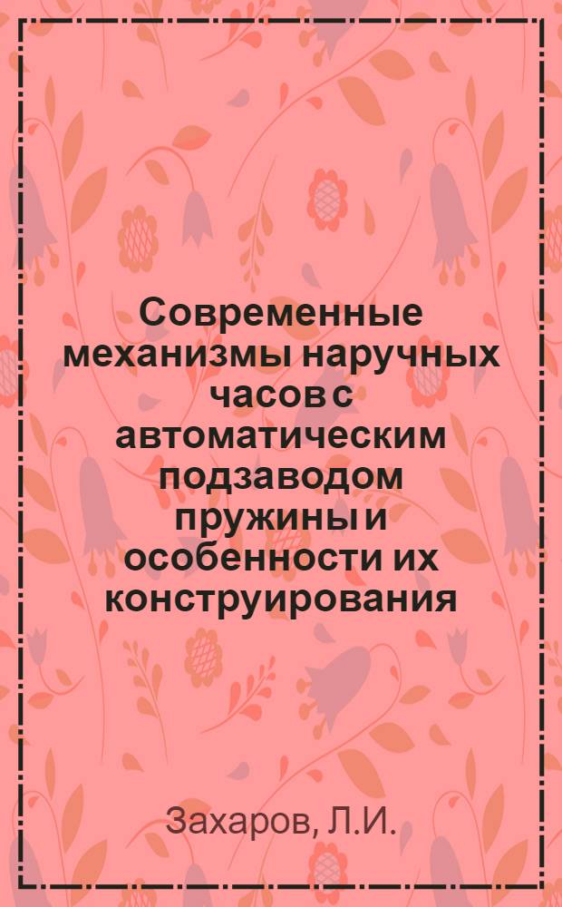 Современные механизмы наручных часов с автоматическим подзаводом пружины и особенности их конструирования