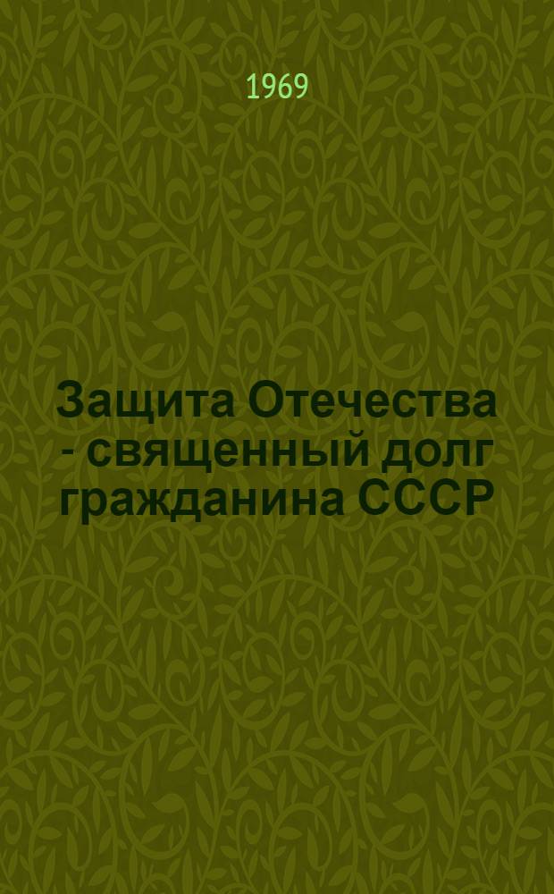 Защита Отечества - священный долг гражданина СССР