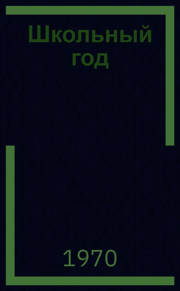 Школьный год : (Материалы в помощь руководителям школ)