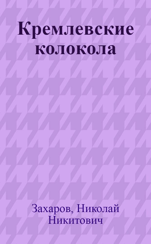 Кремлевские колокола