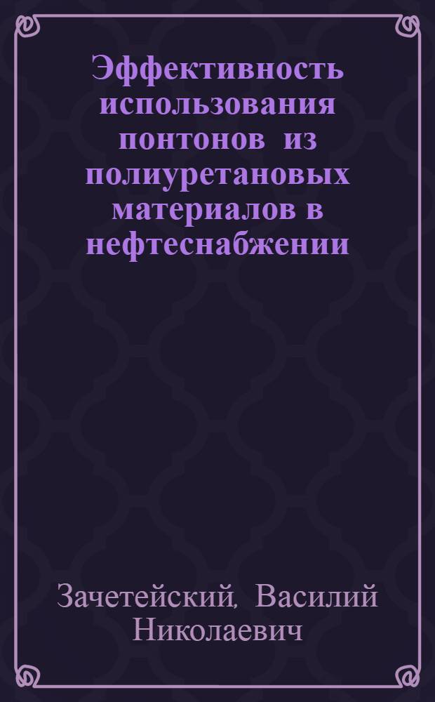 Эффективность использования понтонов из полиуретановых материалов в нефтеснабжении