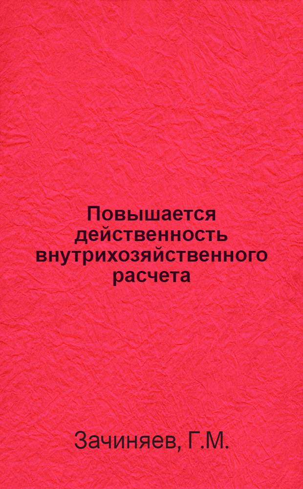 Повышается действенность внутрихозяйственного расчета