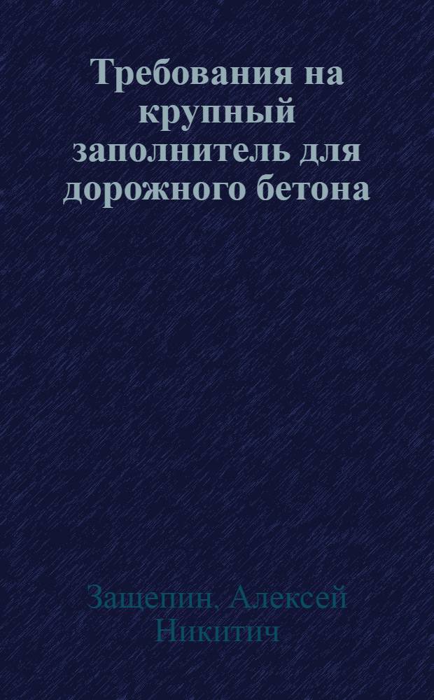 Требования на крупный заполнитель для дорожного бетона : Доклад