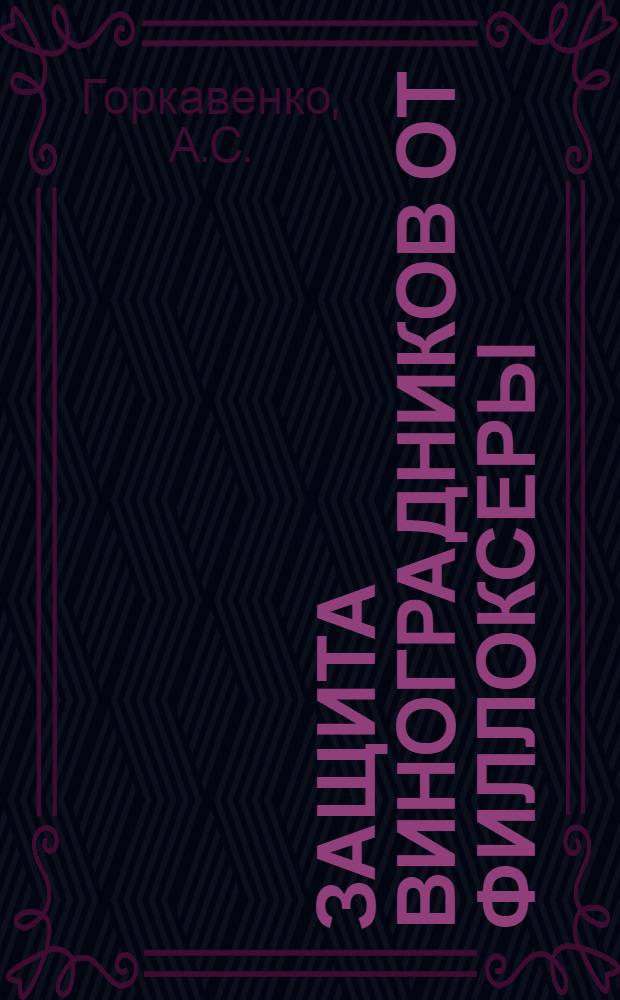 Защита виноградников от филлоксеры