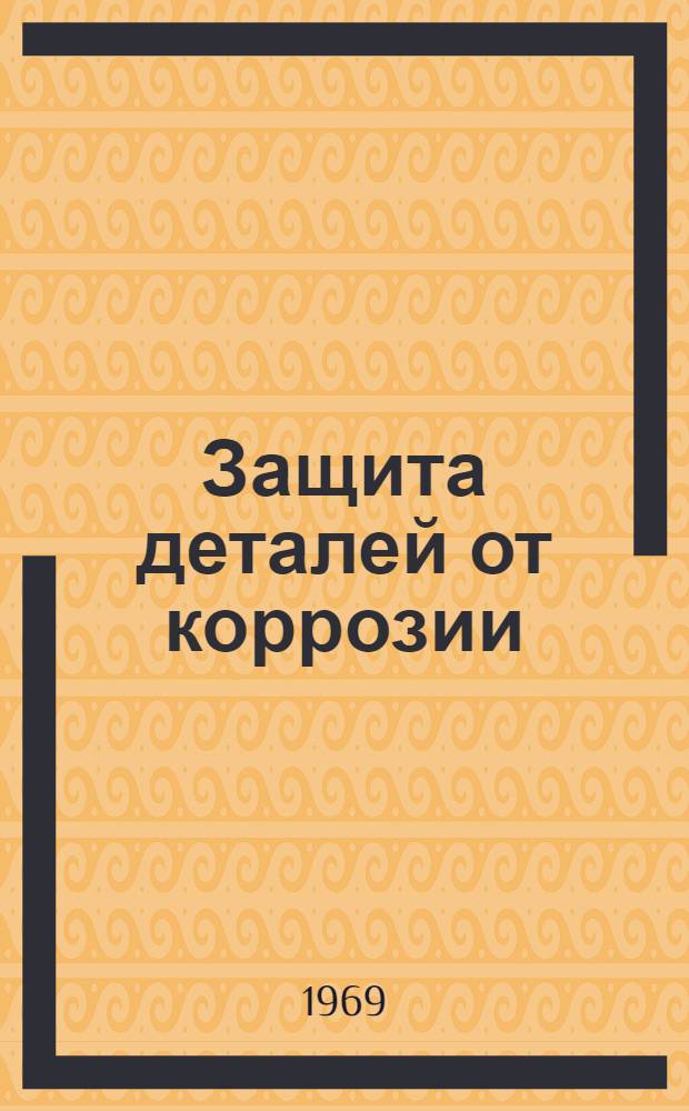 Защита деталей от коррозии : Сборник статей