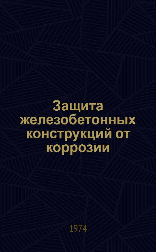 Защита железобетонных конструкций от коррозии : Сборник статей