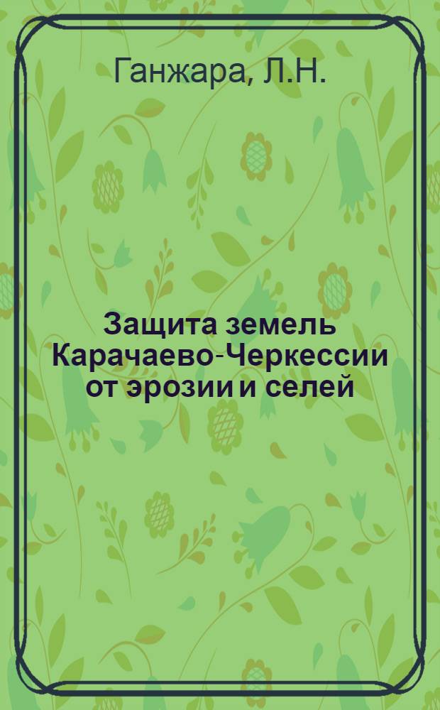 Защита земель Карачаево-Черкессии от эрозии и селей