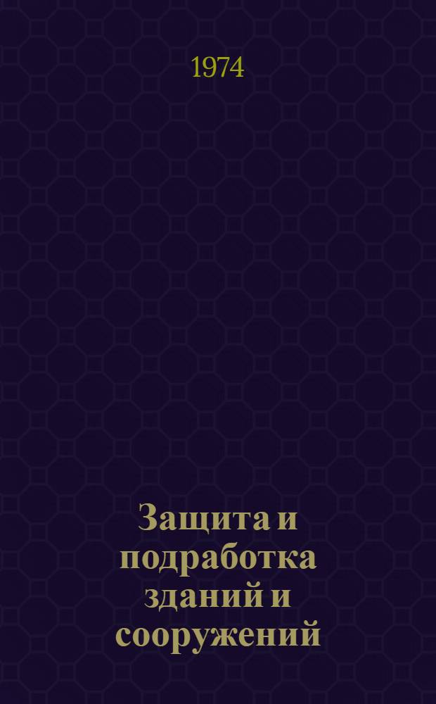 Защита и подработка зданий и сооружений