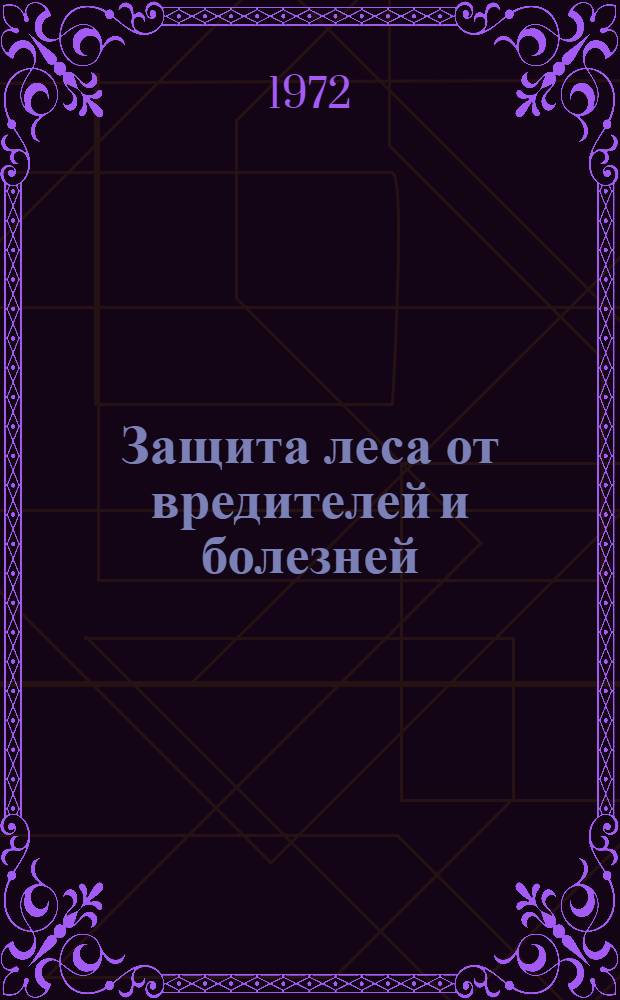 Защита леса от вредителей и болезней : Сборник статей