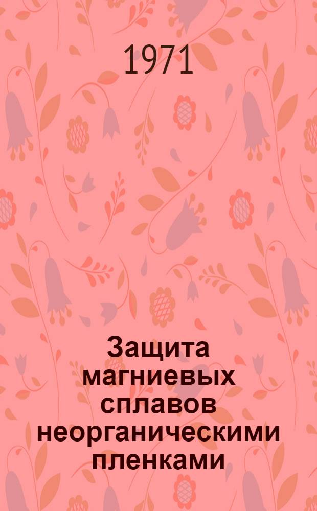 Защита магниевых сплавов неорганическими пленками