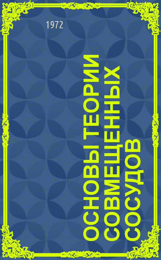 Основы теории совмещенных сосудов