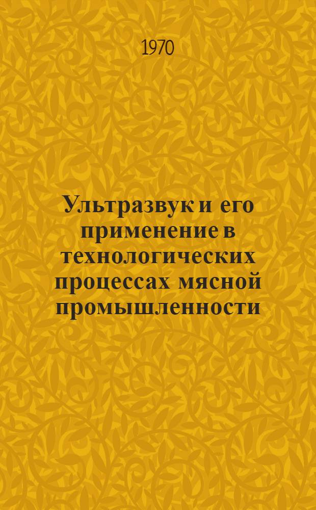 Ультразвук и его применение в технологических процессах мясной промышленности