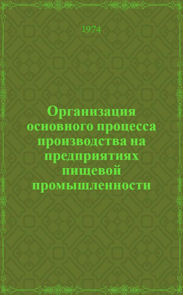 Организация основного процесса производства на предприятиях пищевой промышленности : (Текст лекции)