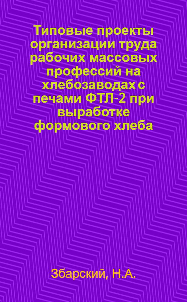 Типовые проекты организации труда рабочих массовых профессий на хлебозаводах с печами ФТЛ-2 при выработке формового хлеба : Обзор