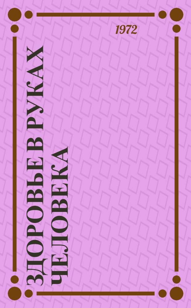 Здоровье в руках человека : (Пословицы, поговорки и афоризмы разных народов)