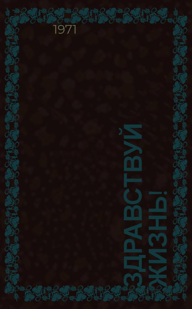 Здравствуй жизнь! : Сборник пьес и инсценировок