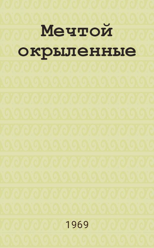 Мечтой окрыленные