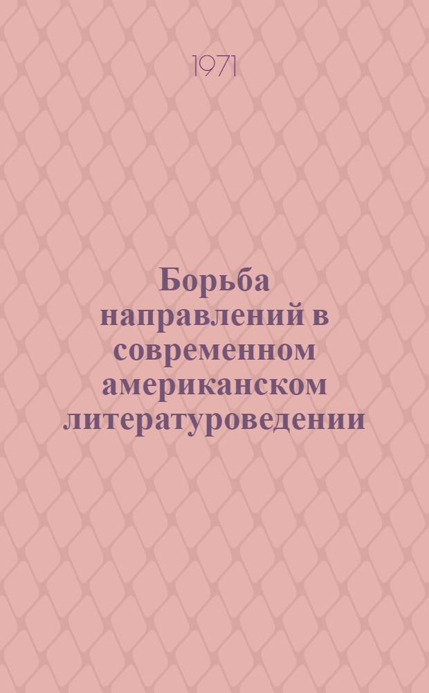 Борьба направлений в современном американском литературоведении