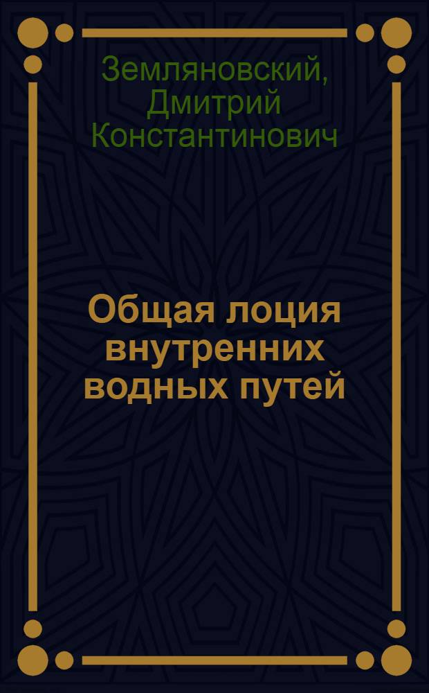 Общая лоция внутренних водных путей : Учебник для судоводительской специальности речных училищ и техникумов и учеб. пособие для вузов реч. транспорта