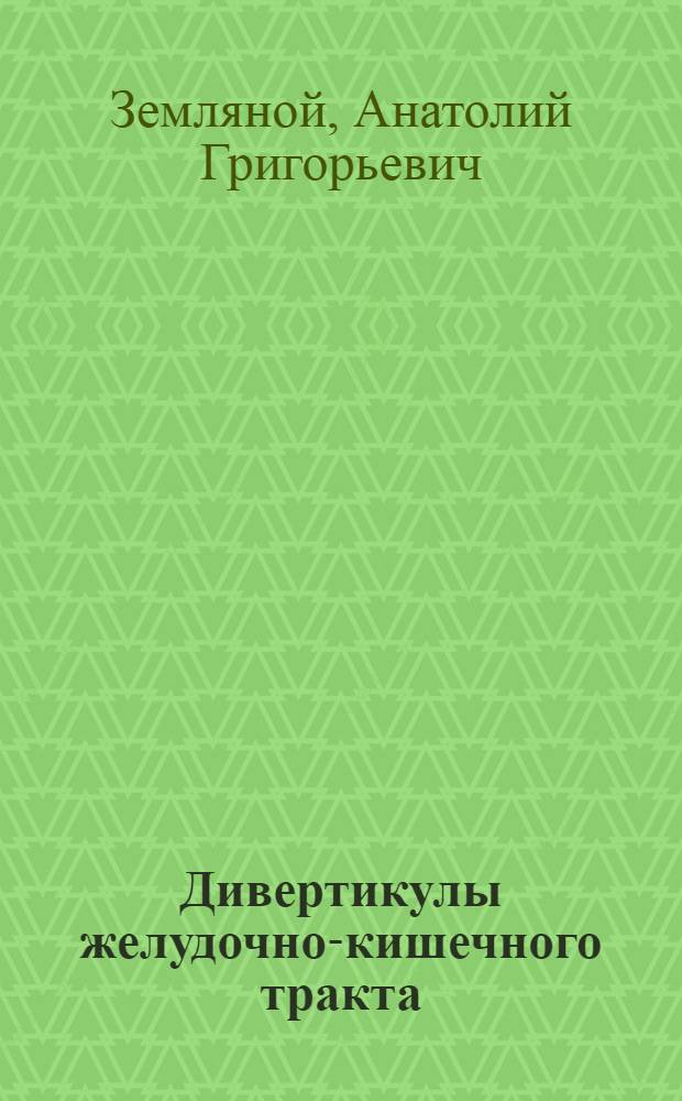 Дивертикулы желудочно-кишечного тракта
