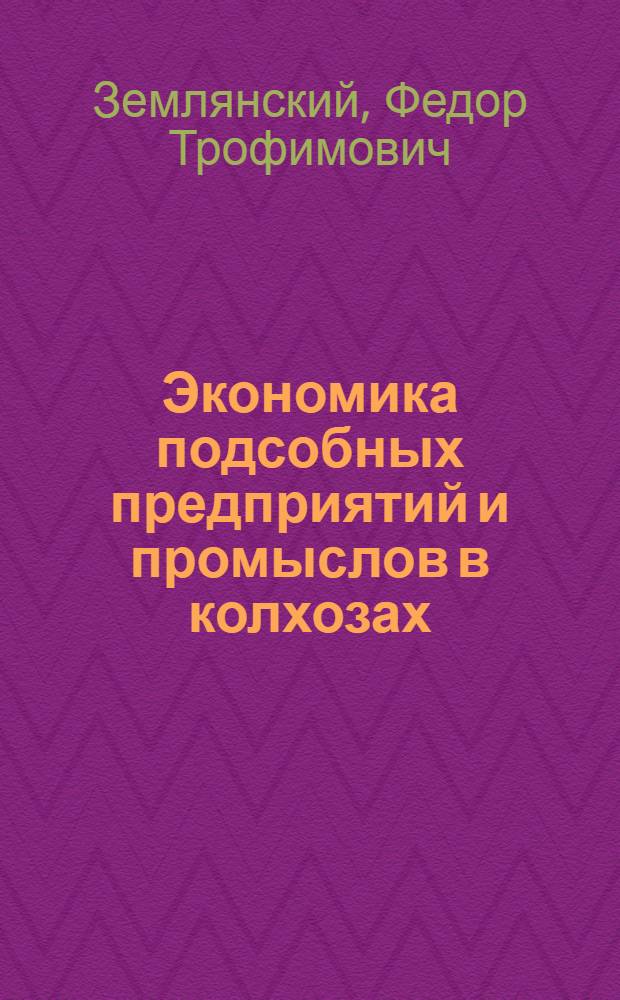 Экономика подсобных предприятий и промыслов в колхозах