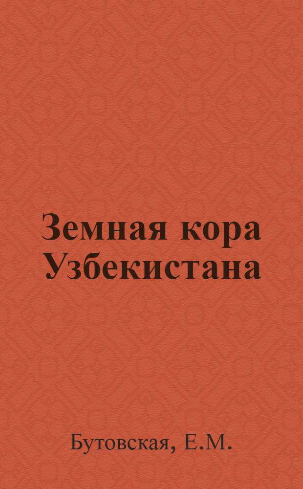 Земная кора Узбекистана : По геол.-геофиз. и геохим. данным