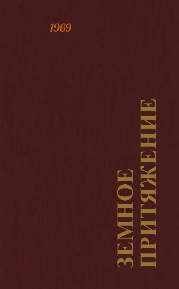 Земное притяжение : Очерки