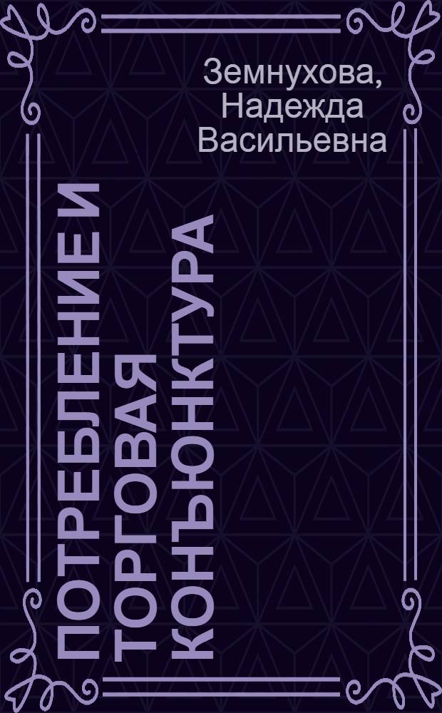 Потребление и торговая конъюнктура