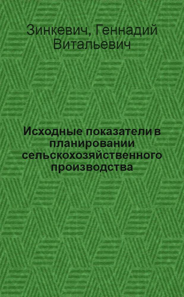 Исходные показатели в планировании сельскохозяйственного производства