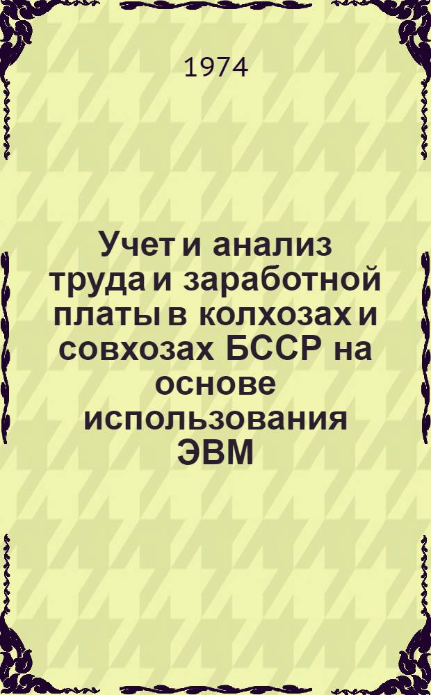 Учет и анализ труда и заработной платы в колхозах и совхозах БССР на основе использования ЭВМ