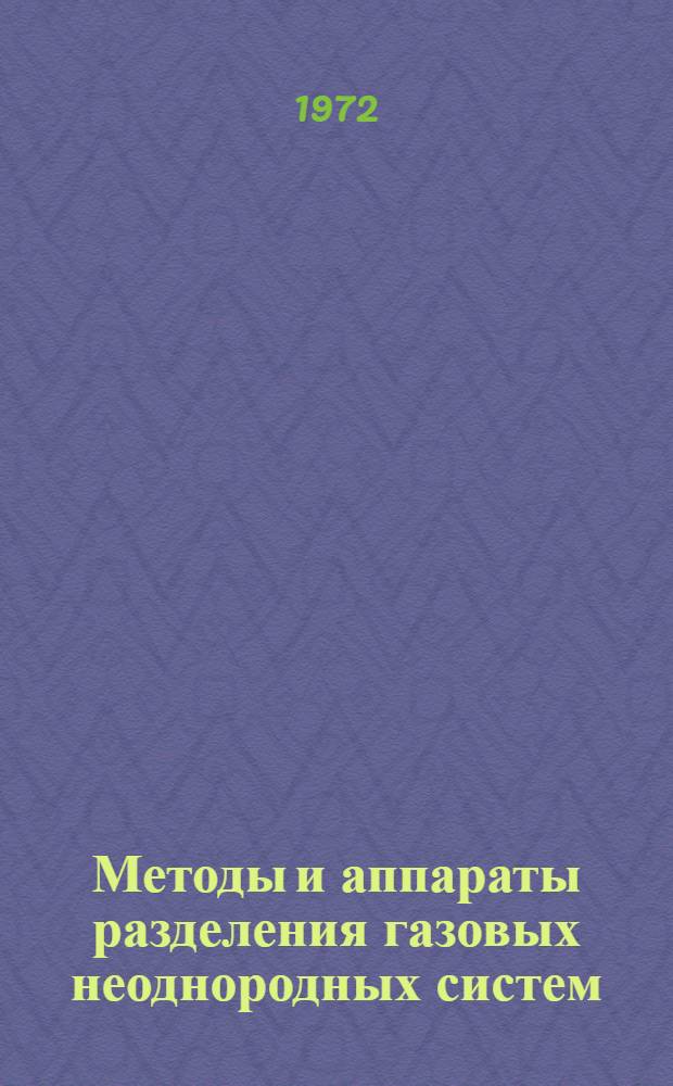 Методы и аппараты разделения газовых неоднородных систем : Учеб. пособие для студентов технол. специальностей