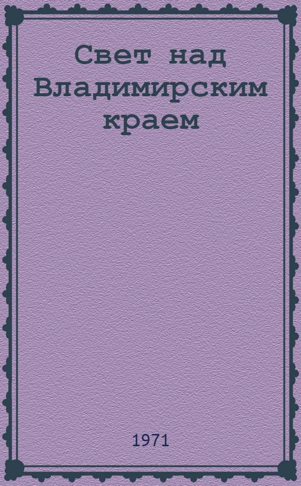 Свет над Владимирским краем