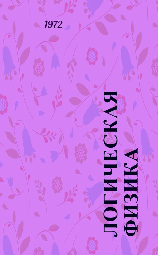 Логическая физика