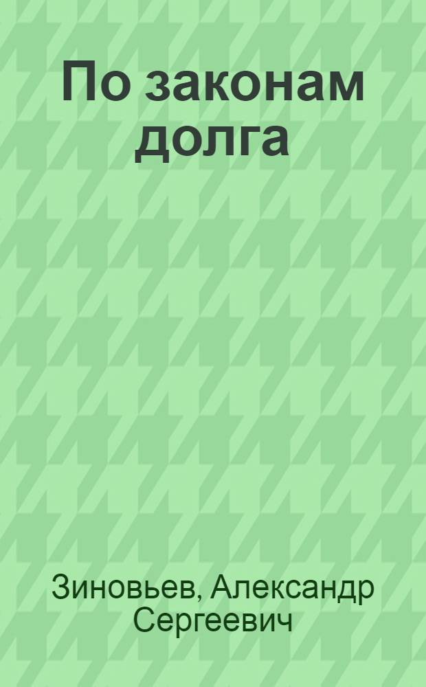 По законам долга : Очерки
